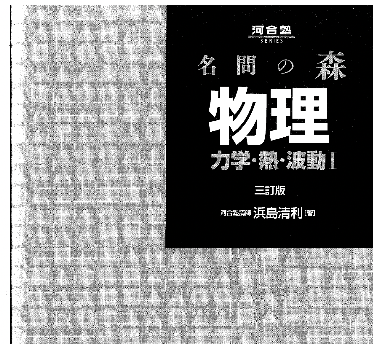 物理参考书(名问的森)