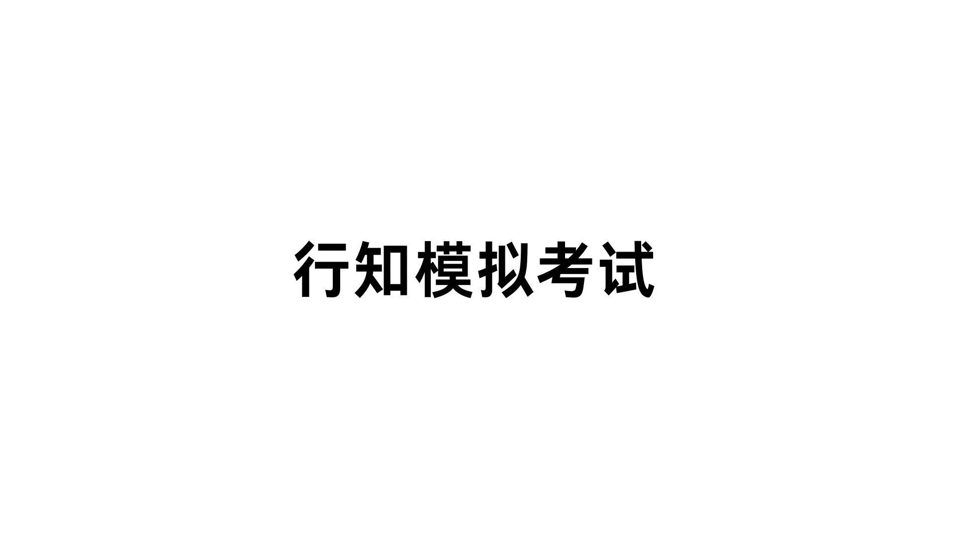 行知模拟考试2025