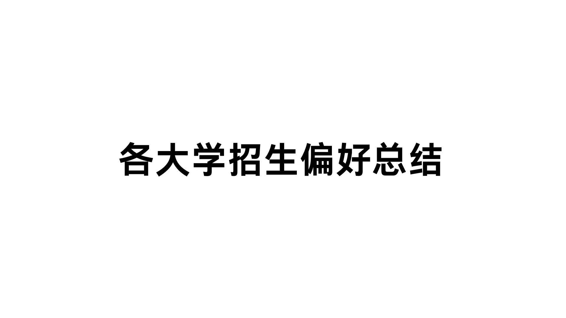 各大学招生偏好总结（随时更新）