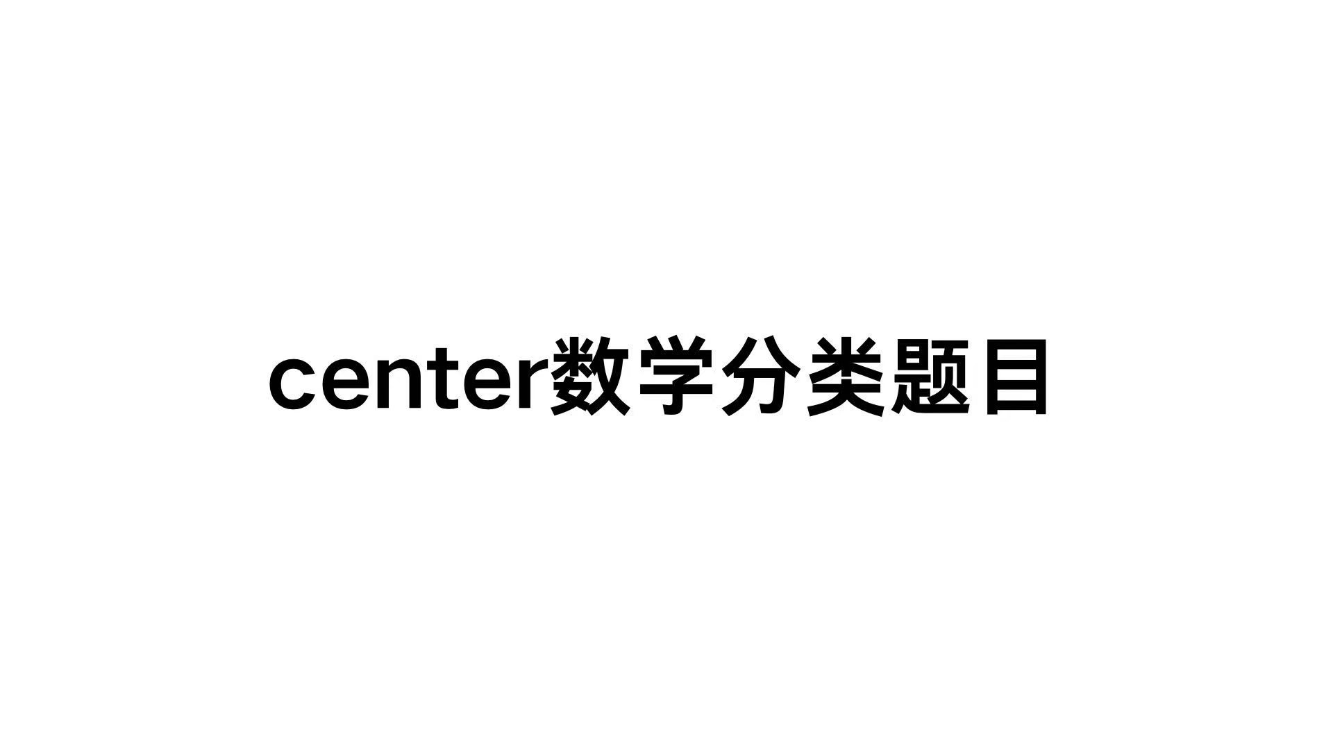 center数学分类题目