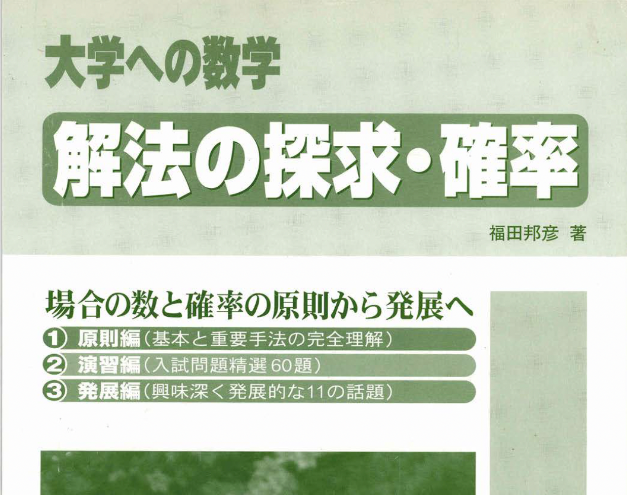 数学参考书(解法的探求概率)