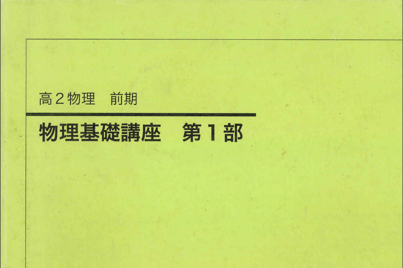 物理参考书(物理基础讲座)