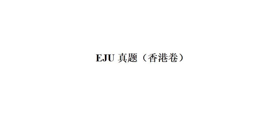 EJU2025年过去问（香港）