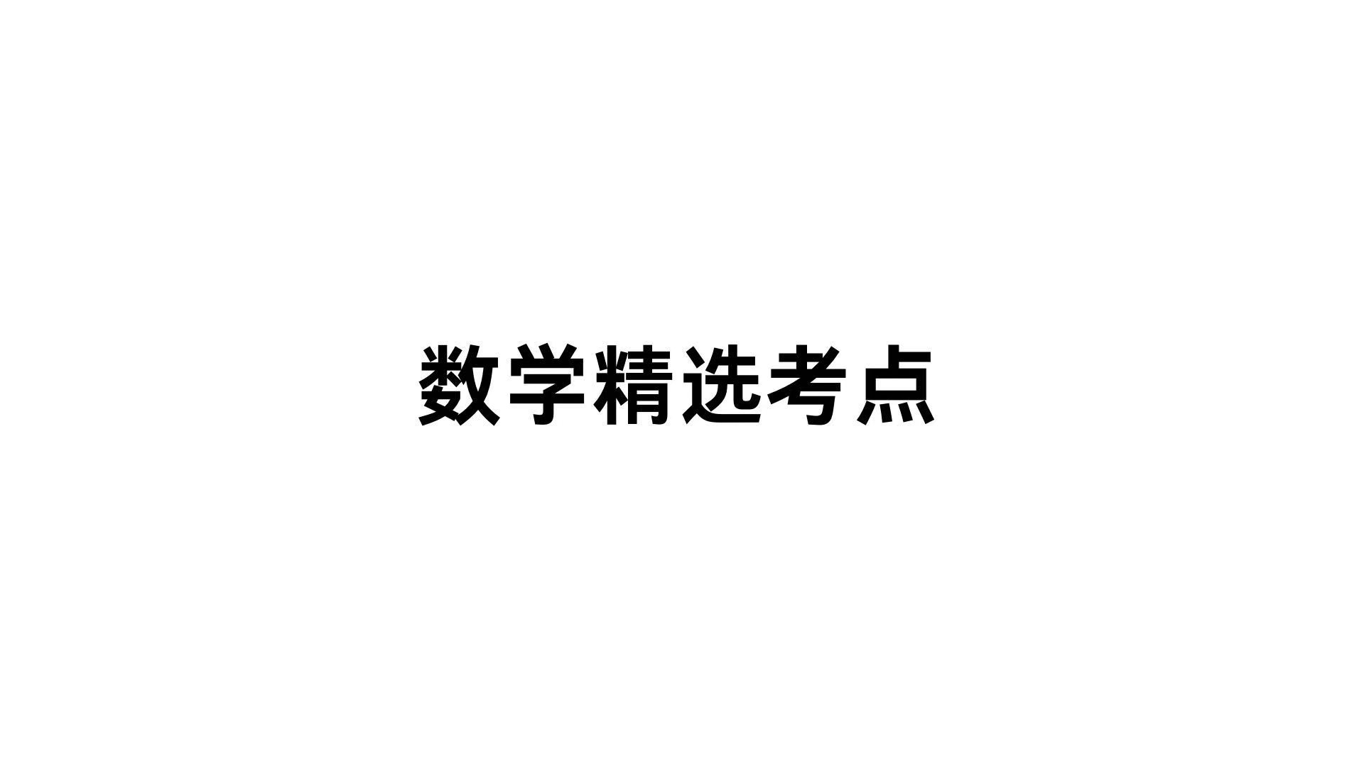 数学精选考点