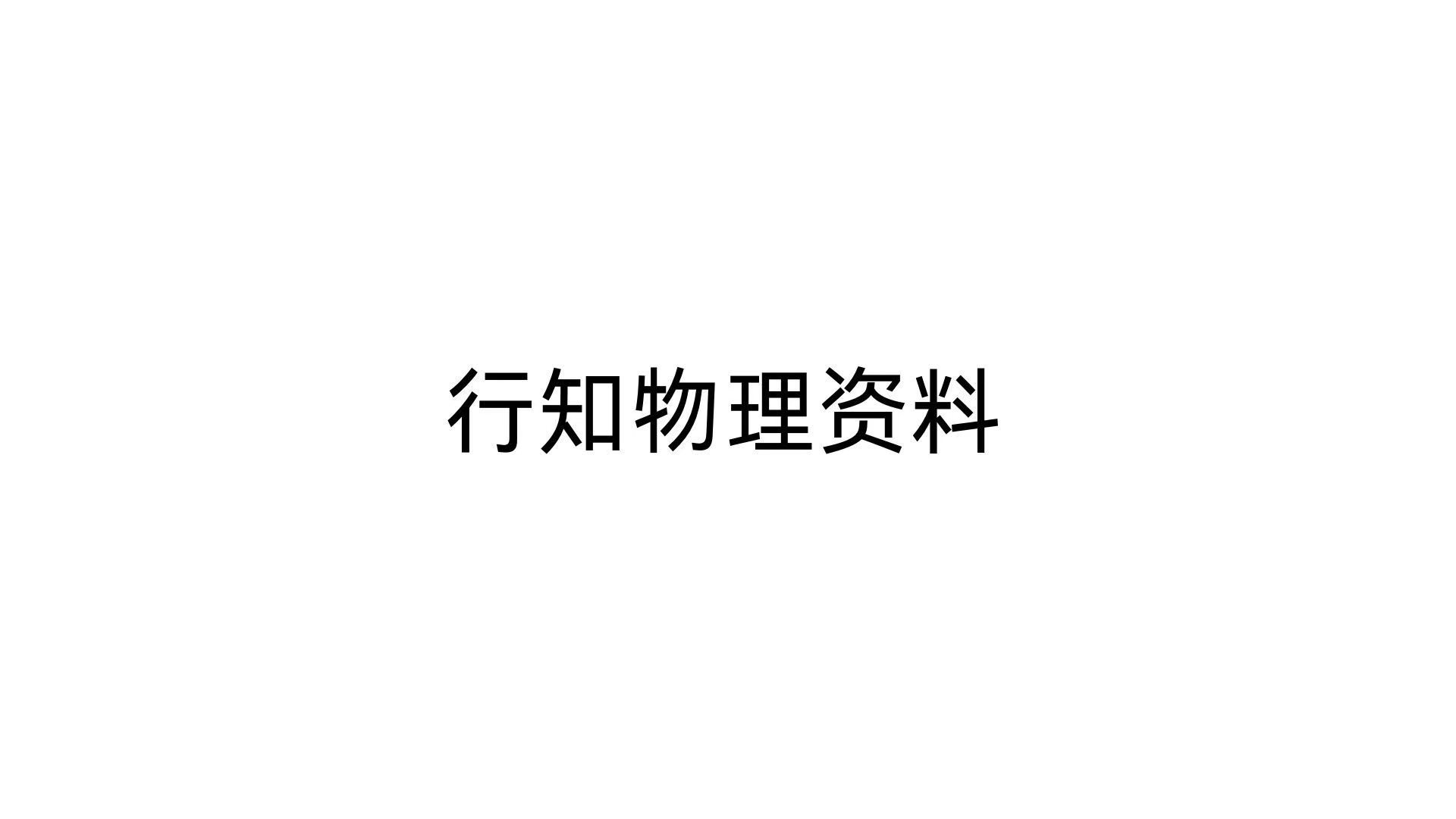 密码保护：行知物理资料