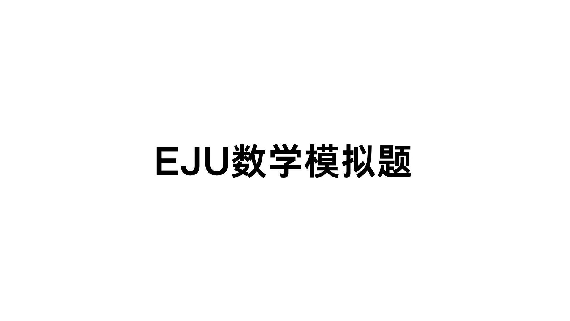 密码保护：EJU数学模拟题