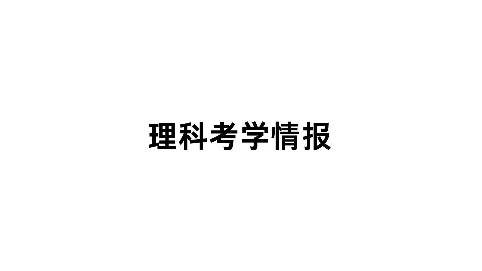 密码保护：考学情报-穴場分享